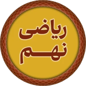درس ریاضی نهم