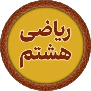 درس ریاضی هشتم