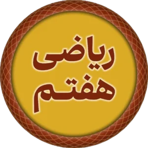 درس ریاضی هفتم